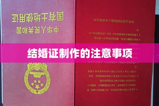 邢台结婚证制作的注意事项