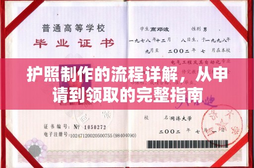 绩溪护照制作的流程详解，从申请到领取的完整指南