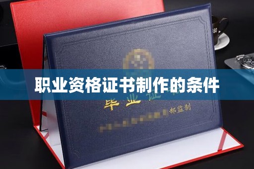 万全职业资格证书制作的条件