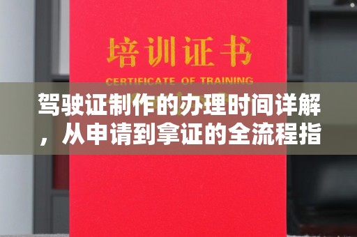 任丘驾驶证制作的办理时间详解，从申请到拿证的全流程指南