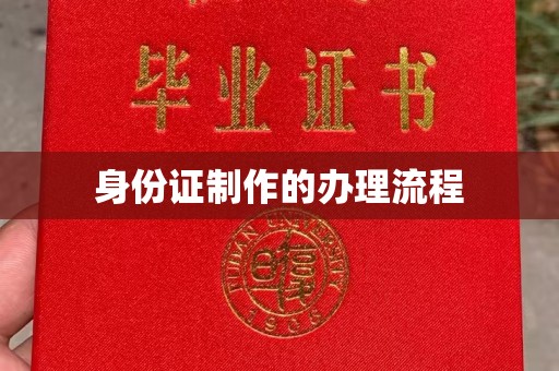绥滨身份证制作的办理流程
