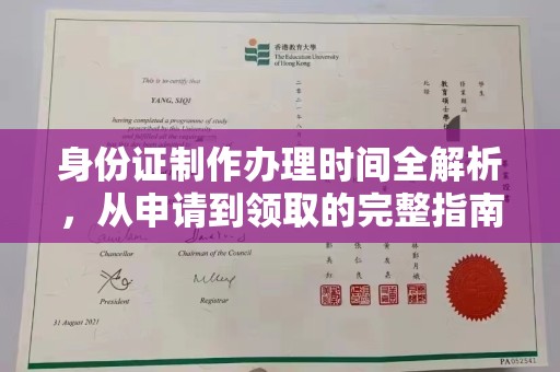 延吉身份证制作办理时间全解析，从申请到领取的完整指南