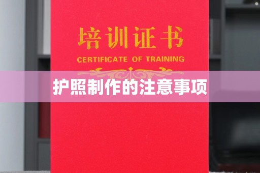 庆城护照制作的注意事项