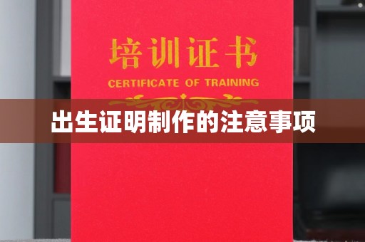 铁山出生证明制作的注意事项