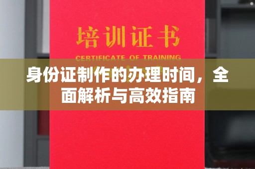 虞城身份证制作的办理时间，全面解析与高效指南