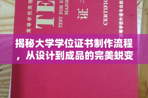 平度揭秘大学学位证书制作流程，从设计到成品的完美蜕变