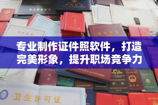 湘桥专业制作证件照软件，打造完美形象，提升职场竞争力
