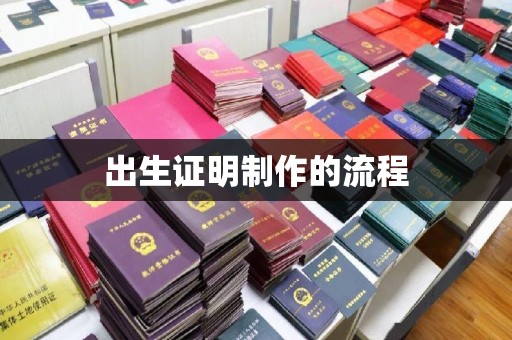镇沅出生证明制作的流程
