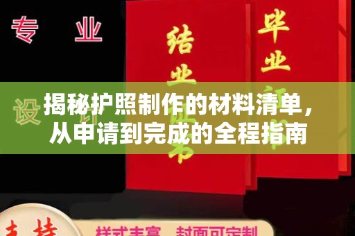 陆川揭秘护照制作的材料清单，从申请到完成的全程指南