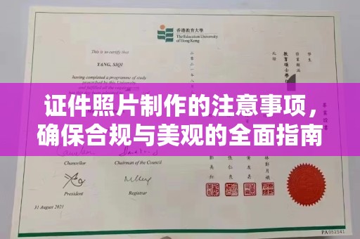 古城证件照片制作的注意事项，确保合规与美观的全面指南