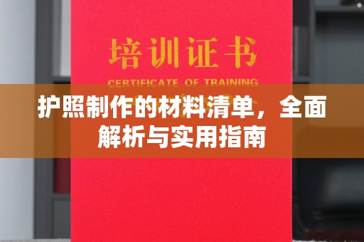 涪陵护照制作的材料清单，全面解析与实用指南