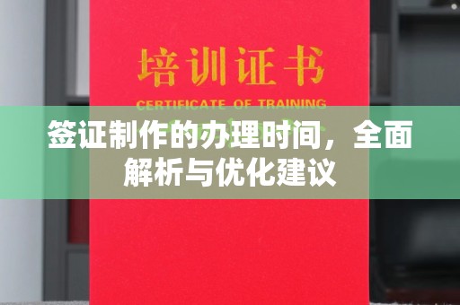 平山签证制作的办理时间，全面解析与优化建议