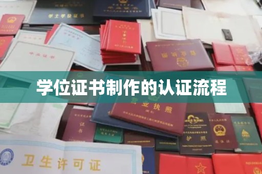 江永学位证书制作的认证流程