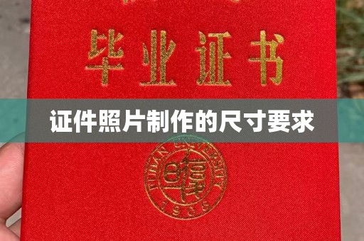莲花证件照片制作的尺寸要求