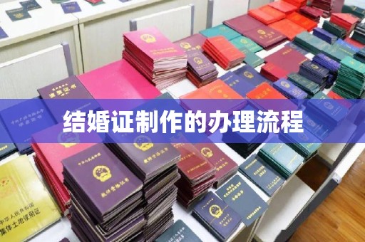 中国台湾结婚证制作的办理流程