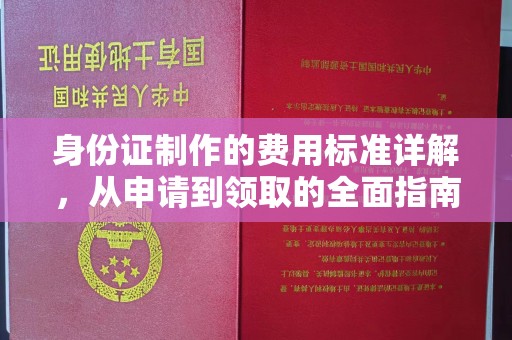 晋州身份证制作的费用标准详解，从申请到领取的全面指南