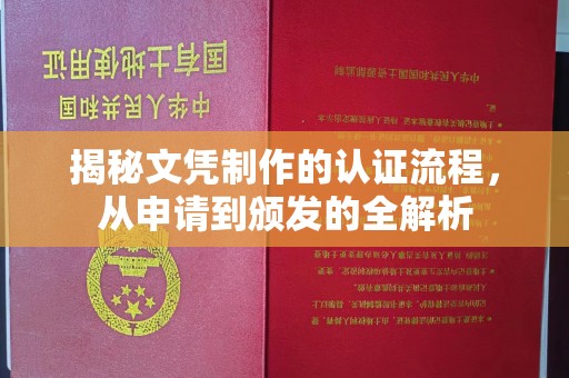 双清揭秘文凭制作的认证流程，从申请到颁发的全解析