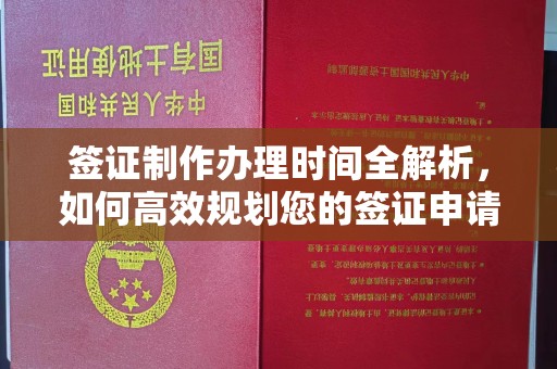 海门签证制作办理时间全解析，如何高效规划您的签证申请流程
