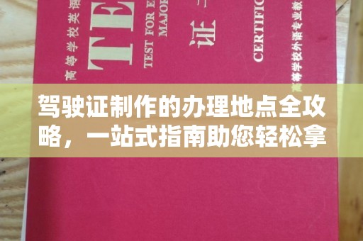 槐荫驾驶证制作的办理地点全攻略，一站式指南助您轻松拿证