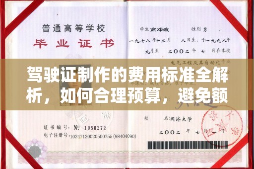 光泽驾驶证制作的费用标准全解析，如何合理预算，避免额外支出