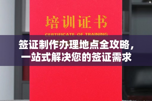 建德签证制作办理地点全攻略，一站式解决您的签证需求
