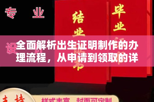 金台全面解析出生证明制作的办理流程，从申请到领取的详细指南